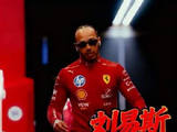 那个身影终于现身，刘易斯汉密尔顿与中国绵延不绝的羁绊悄然升温
