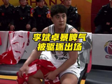 李斌卓连吃违体与技术犯规被驱逐，赛季提前结束