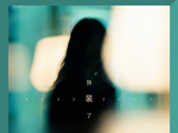 赵露思为庆祝自己生命第一万天而发布的新歌《别装了》歌词有什么含义？