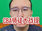 CBA师徒大战开启，杜锋面临广东队新挑战