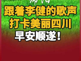 跟着@歌手李健 的歌声打卡美丽四川，早安顺遂！