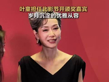 叶童担任北影节闭幕式开颁奖嘉宾