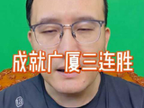 广厦三连胜布朗状态回勇