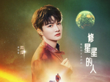 周深演唱的北影节压轴歌曲《修星星的人》有哪些创作背景？