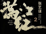 张艺谋《满江红2》启动,2027年春节档硬刚《流浪地球3》_新闻