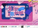 谢娜《娜就聊姐姐》：从搞笑主持到女性访谈，为何精准戳中观众？