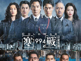 《寒战1994》开预售 吴彦祖刘俊谦卷入权斗