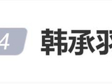 演员韩承羽官宣结婚生女,妻子田苗苗年长其8岁,历经三年备孕失败