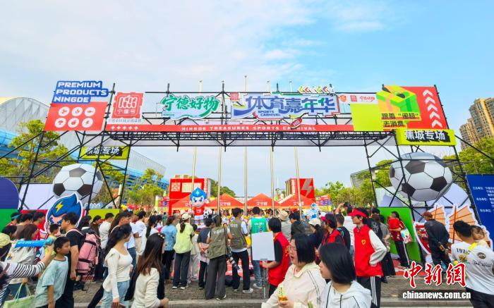 “宁德好物·体育嘉年华”现场。中新网记者 叶茂 摄
