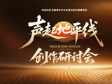 以乐为桥联通丝路，《声起地平线》创作研讨会在京举办