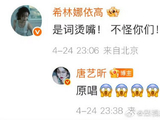队友和原唱希林娜依高是如何为唐艺昕发声澄清的？