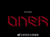 乐评人和粉丝对ONER这次暗黑风格的转型有何看法？