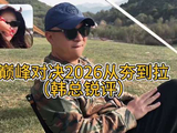 种梦音乐董事长韩啸给《巅峰对决》选手从夯到拉排名！🔥 你同意吗？