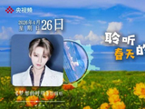 和刘雨昕一起聆听春天的呼吸