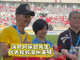 粤超中场惠州潮州互换美食，何家劲亮相助威