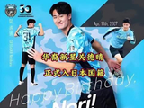 19岁后卫关德晴入籍日本，将效力川崎前锋