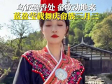 蓝盈莹载舞庆畲族三月三