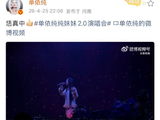 单依纯在演唱会上用河南话说的“恁真中”具体是在哪个环节？