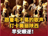 跟着@毛不易 的歌声打卡美丽陕西，早安顺遂！