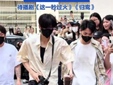 张凌赫方回应腿部别到筋：身体状况一切安好