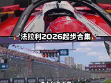 红色火箭🚀 2026赛季@法拉利F1车队 发车全合集