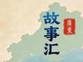 人民日报·广东故事汇 | 20余年坚守，他们把化橘红种成百亿“摇钱树”