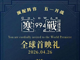 寒战1994全球首映礼！深圳举行