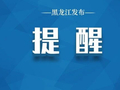 受天气原因影响，黑龙江省内部分高速封闭限速