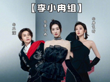 《心愿便利贴》变“翻车便利贴”?李小冉王濛唐艺昕真唱现场笑泪齐飞