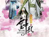 大汉情缘之云中歌[2015年胡意涓执导的电视剧]