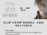 2024太原薛之谦演唱会有什么福利优惠?