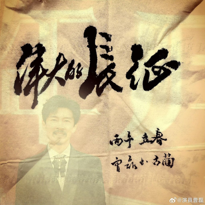 曹磊书写的“伟大的长征”。 