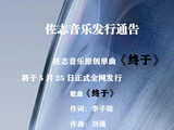 原创单曲《终于》将于5月25日全网发行上线