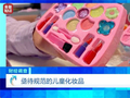 成人化妆品谎称“儿童专用” 儿童化妆品市场乱象曝光