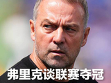 弗里克：如果能夺冠自然会庆祝，但现在还不是时候