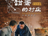 纪录片《甜蜜的村庄》致敬乡村手艺人