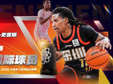 实至名归！深圳外援史密斯场均24+7+6获25-26赛季最佳国际球员