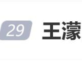 王濛隔空喊话黎明 魔法打败魔法