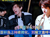 《这是我的岛》 宋亚轩持续腾化，遭刘耀文质疑