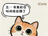 五一假期一天一天贴近我的心
