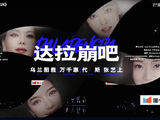 乌兰图雅在《乘风2026》二公舞台上的《达拉崩吧》表演完整版哪里能看到？