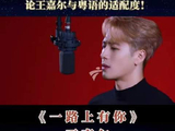 王嘉尔遇上粤语，简直是天作之合！烟嗓低吟情歌，心跳直接失序