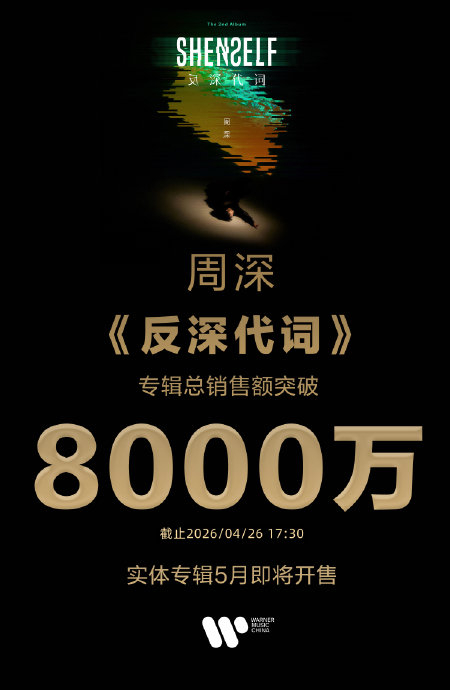周深的第二张专辑《反深代词》实体版什么时候发售?|证言|粉丝|音乐|数字|销量_新浪娱乐_新浪新闻