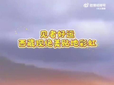西藏现贴地彩虹奇观，王一博歌声伴美景