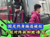 太心酸！国足约强队全被拒，只能找弱队刷积分 国足 足球赛事
