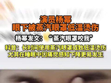张馨予回应杨幂被烫伤