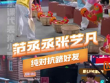 张艺凡范丞丞你好星期六游戏冲突现场肘击