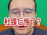 杜锋回应爱徒两获奖坦言无奈