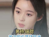 黄杨钿甜首次受访回应了耳环风波