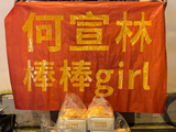 何宣林的粉丝团体‘铃铛’为二公布置了哪些具体的应援内容？